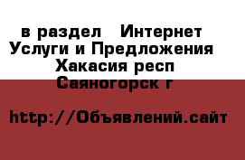  в раздел : Интернет » Услуги и Предложения . Хакасия респ.,Саяногорск г.